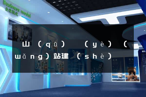 錫山區(qū)專業(yè)網(wǎng)站建設(shè)