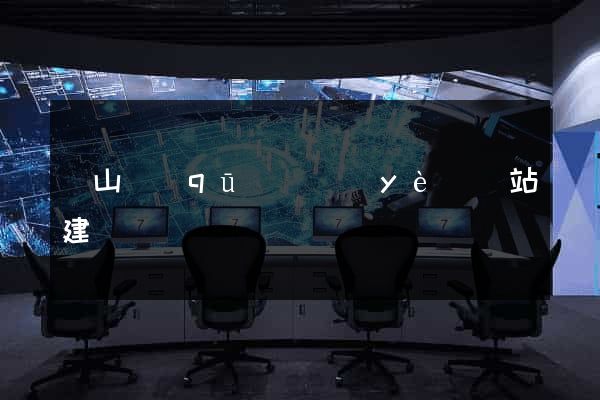 錫山區(qū)專業(yè)網站建設