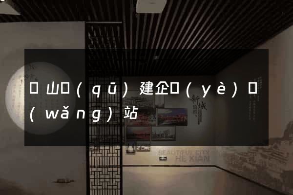 錫山區(qū)建企業(yè)網(wǎng)站