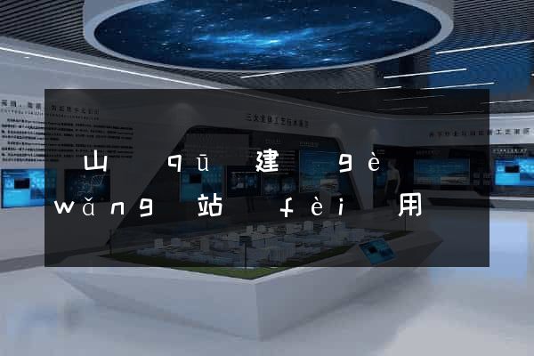 錫山區(qū)建個(gè)網(wǎng)站費(fèi)用