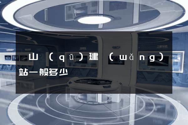 錫山區(qū)建網(wǎng)站一般多少錢