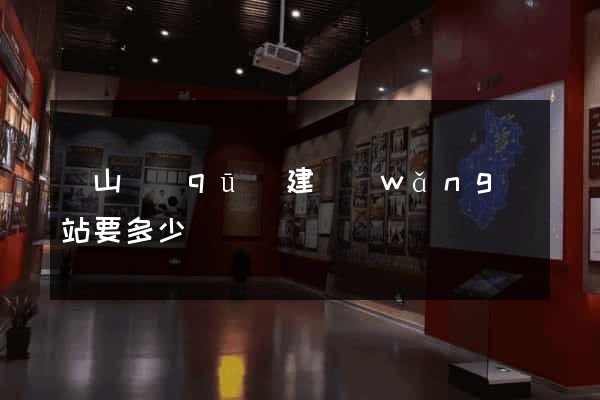 錫山區(qū)建網(wǎng)站要多少錢