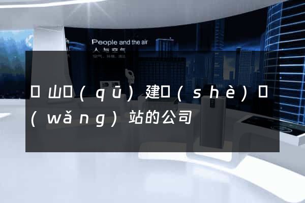 錫山區(qū)建設(shè)網(wǎng)站的公司