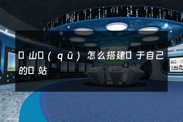 錫山區(qū)怎么搭建屬于自己的網站