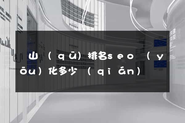 錫山區(qū)排名seo優(yōu)化多少錢(qián)