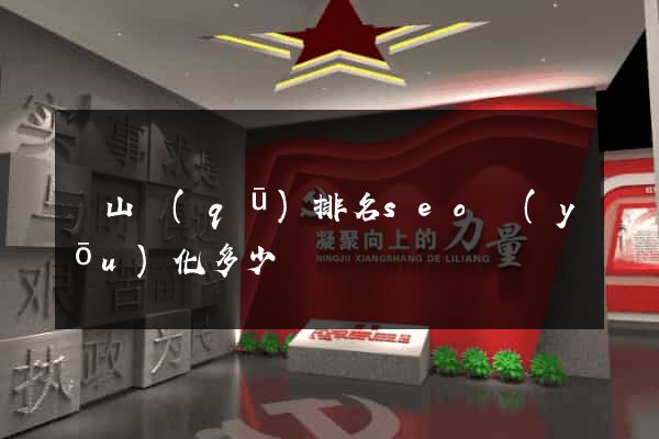 錫山區(qū)排名seo優(yōu)化多少錢