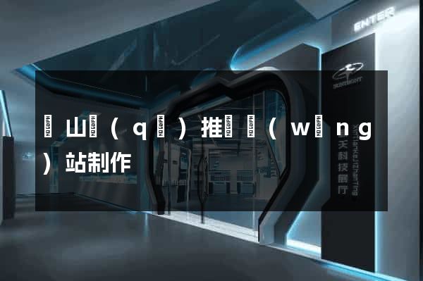 錫山區(qū)推廣網(wǎng)站制作