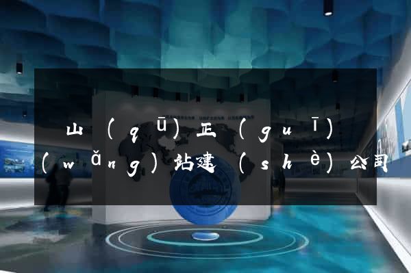 錫山區(qū)正規(guī)網(wǎng)站建設(shè)公司