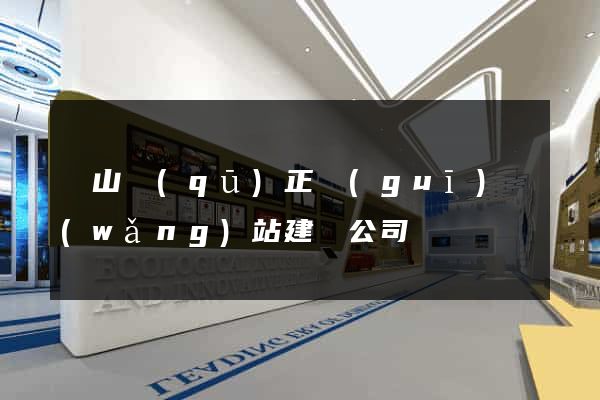 錫山區(qū)正規(guī)網(wǎng)站建設公司