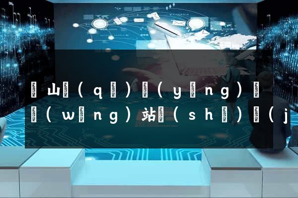 錫山區(qū)營(yíng)銷網(wǎng)站設(shè)計(jì)