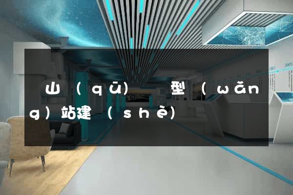 錫山區(qū)營銷型網(wǎng)站建設(shè)