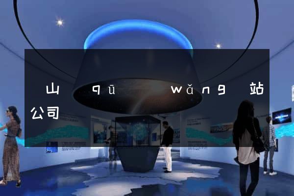 錫山區(qū)網(wǎng)站公司
