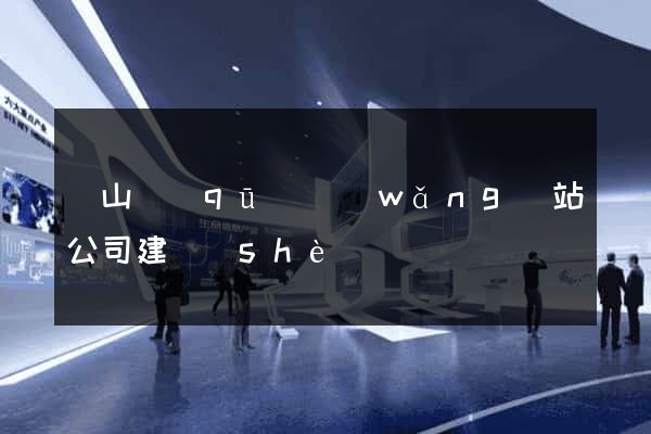 錫山區(qū)網(wǎng)站公司建設(shè)