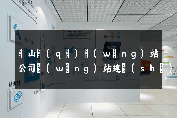 錫山區(qū)網(wǎng)站公司網(wǎng)站建設(shè)