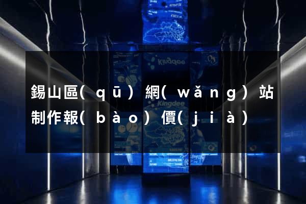 錫山區(qū)網(wǎng)站制作報(bào)價(jià)