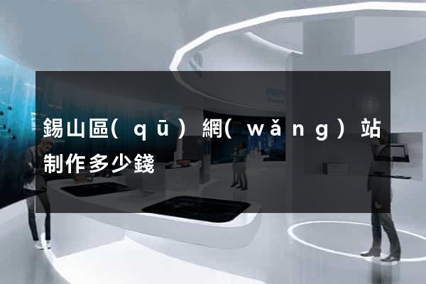 錫山區(qū)網(wǎng)站制作多少錢