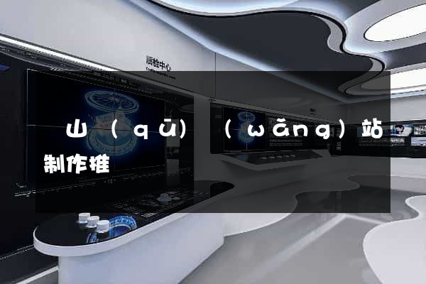 錫山區(qū)網(wǎng)站制作推廣