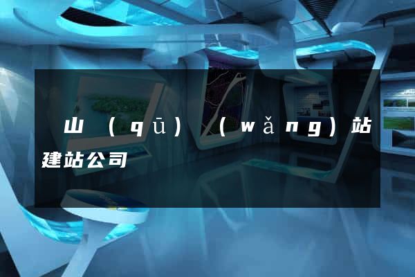 錫山區(qū)網(wǎng)站建站公司