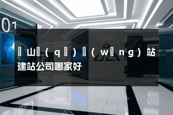 錫山區(qū)網(wǎng)站建站公司哪家好