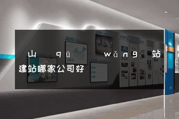 錫山區(qū)網(wǎng)站建站哪家公司好