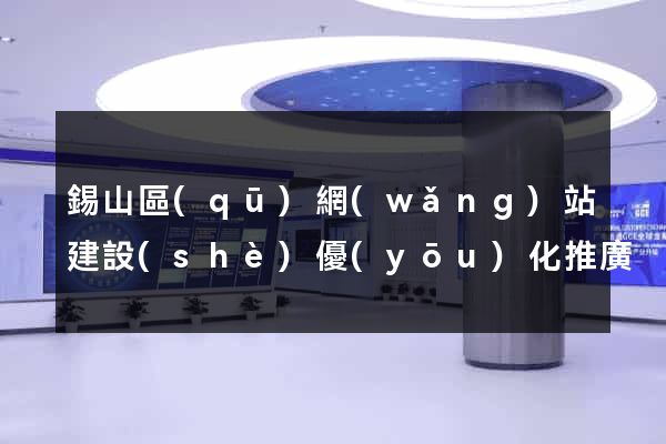 錫山區(qū)網(wǎng)站建設(shè)優(yōu)化推廣