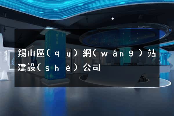 錫山區(qū)網(wǎng)站建設(shè)公司