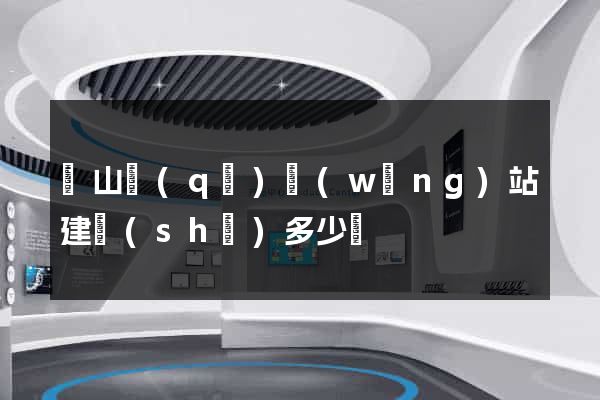 錫山區(qū)網(wǎng)站建設(shè)多少錢
