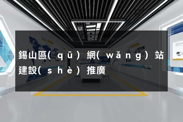錫山區(qū)網(wǎng)站建設(shè)推廣