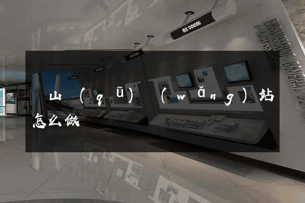 錫山區(qū)網(wǎng)站怎么做