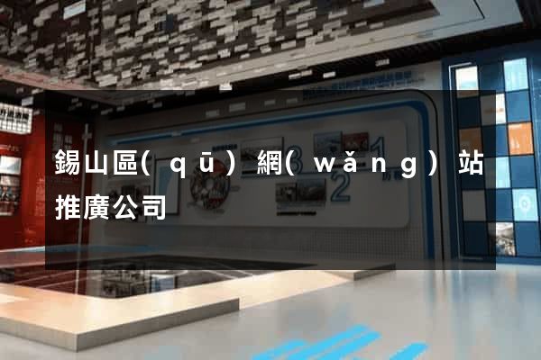 錫山區(qū)網(wǎng)站推廣公司