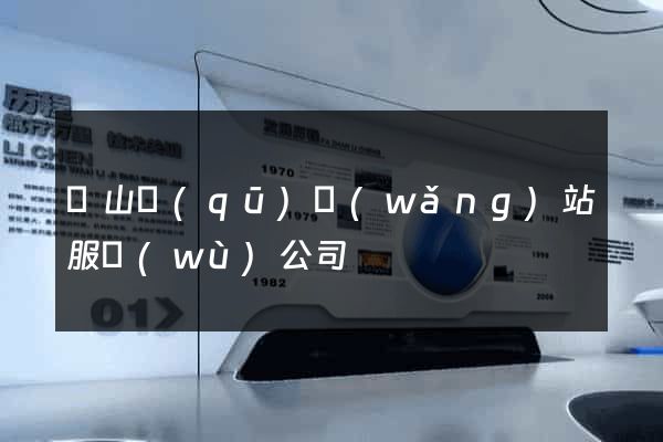 錫山區(qū)網(wǎng)站服務(wù)公司