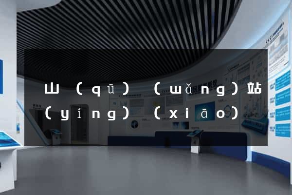 錫山區(qū)網(wǎng)站營(yíng)銷(xiāo)