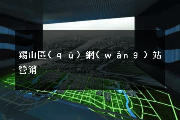錫山區(qū)網(wǎng)站營銷