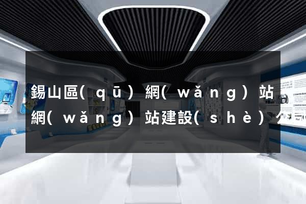 錫山區(qū)網(wǎng)站網(wǎng)站建設(shè)公司