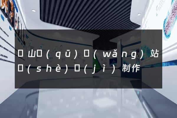 錫山區(qū)網(wǎng)站設(shè)計(jì)制作