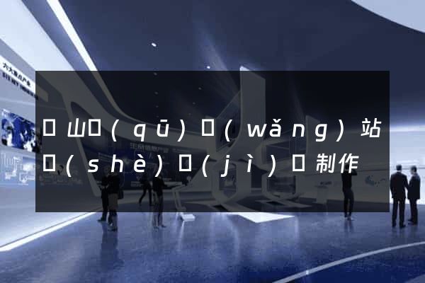 錫山區(qū)網(wǎng)站設(shè)計(jì)與制作