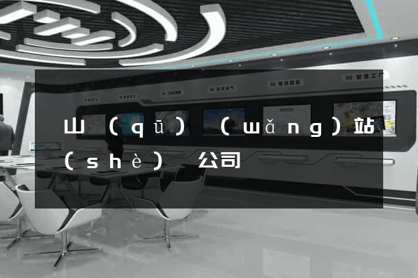 錫山區(qū)網(wǎng)站設(shè)計公司