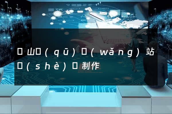 錫山區(qū)網(wǎng)站設(shè)計制作