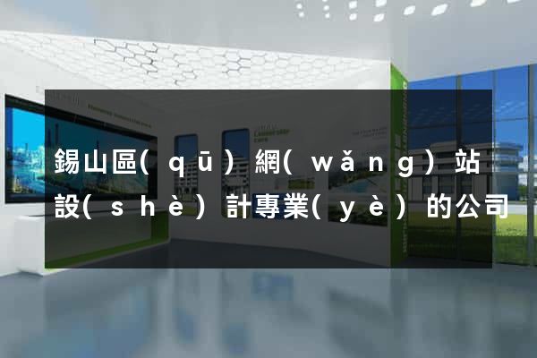 錫山區(qū)網(wǎng)站設(shè)計專業(yè)的公司