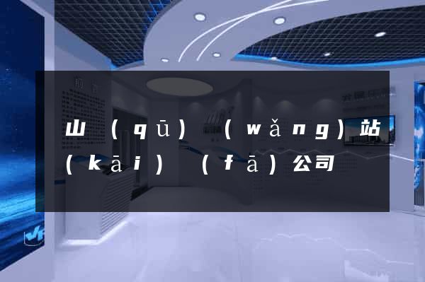 錫山區(qū)網(wǎng)站開(kāi)發(fā)公司