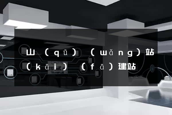 錫山區(qū)網(wǎng)站開(kāi)發(fā)建站