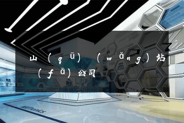 錫山區(qū)網(wǎng)站開發(fā)公司