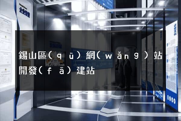錫山區(qū)網(wǎng)站開發(fā)建站