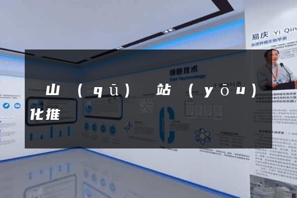 錫山區(qū)網站優(yōu)化推廣
