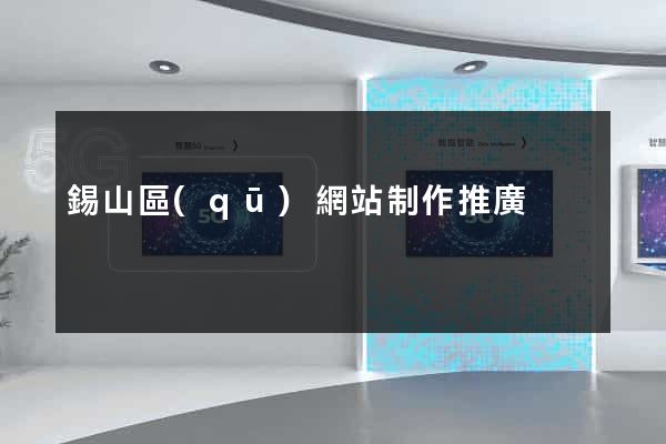 錫山區(qū)網站制作推廣