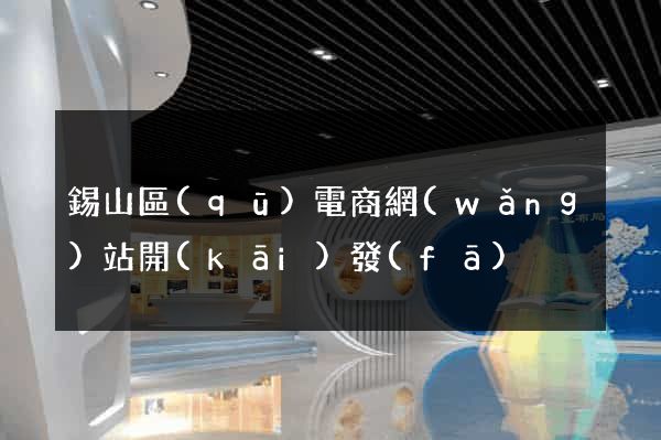 錫山區(qū)電商網(wǎng)站開(kāi)發(fā)