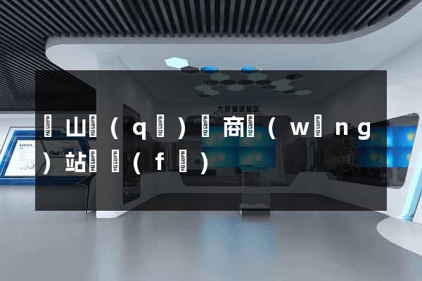 錫山區(qū)電商網(wǎng)站開發(fā)
