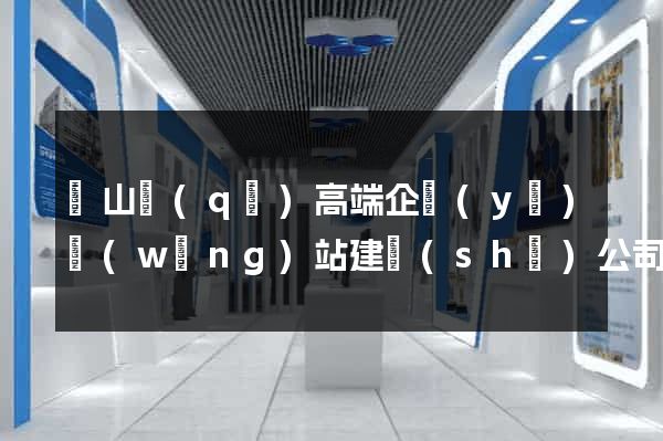 錫山區(qū)高端企業(yè)網(wǎng)站建設(shè)公司