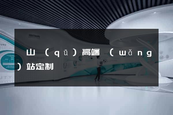 錫山區(qū)高端網(wǎng)站定制