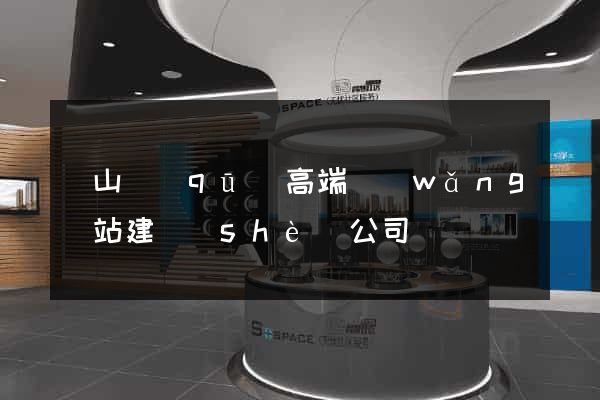 錫山區(qū)高端網(wǎng)站建設(shè)公司